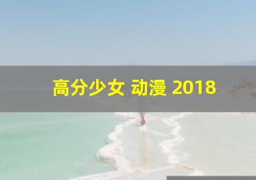 高分少女 动漫 2018